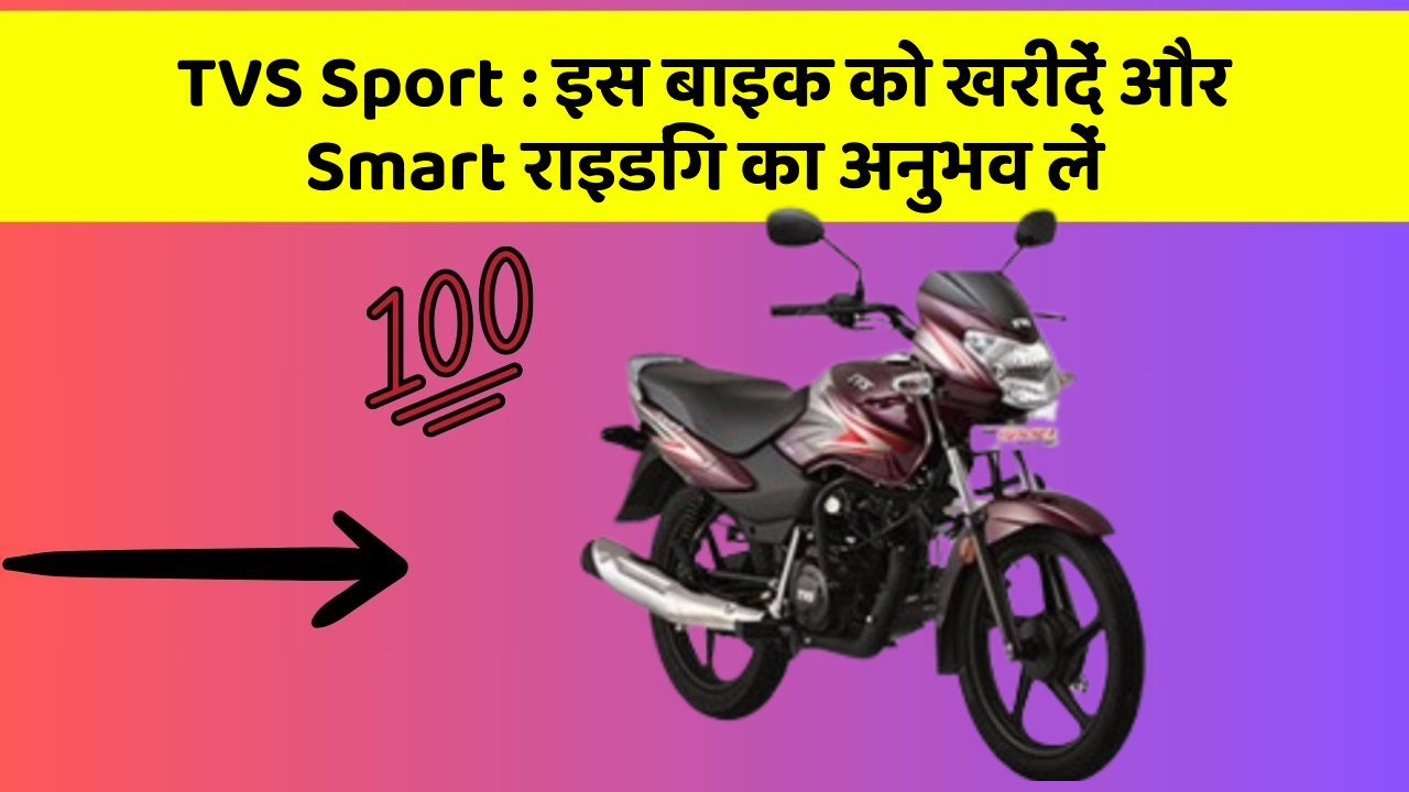 TVS Sport: इस बाइक को खरीदें और Smart राइडिंग का अनुभव लें