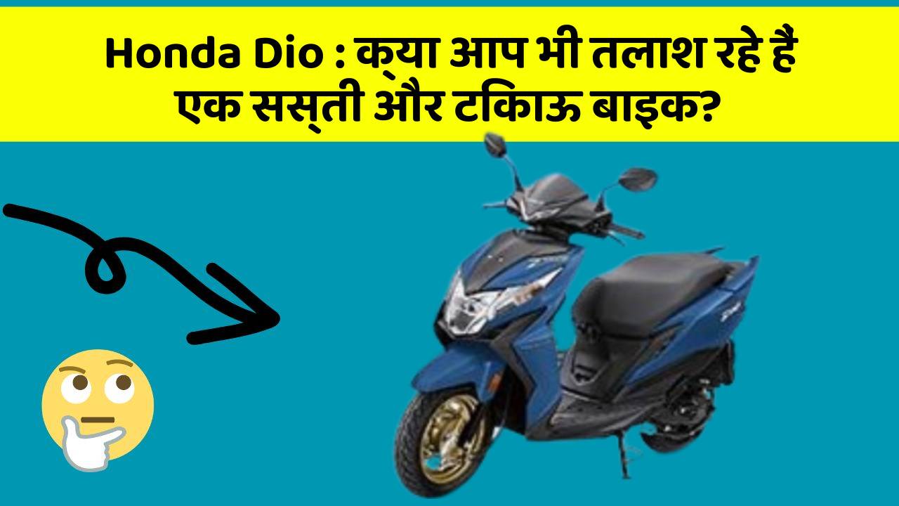 Honda Dio: क्या आप भी तलाश रहे हैं एक सस्ती और टिकाऊ बाइक?