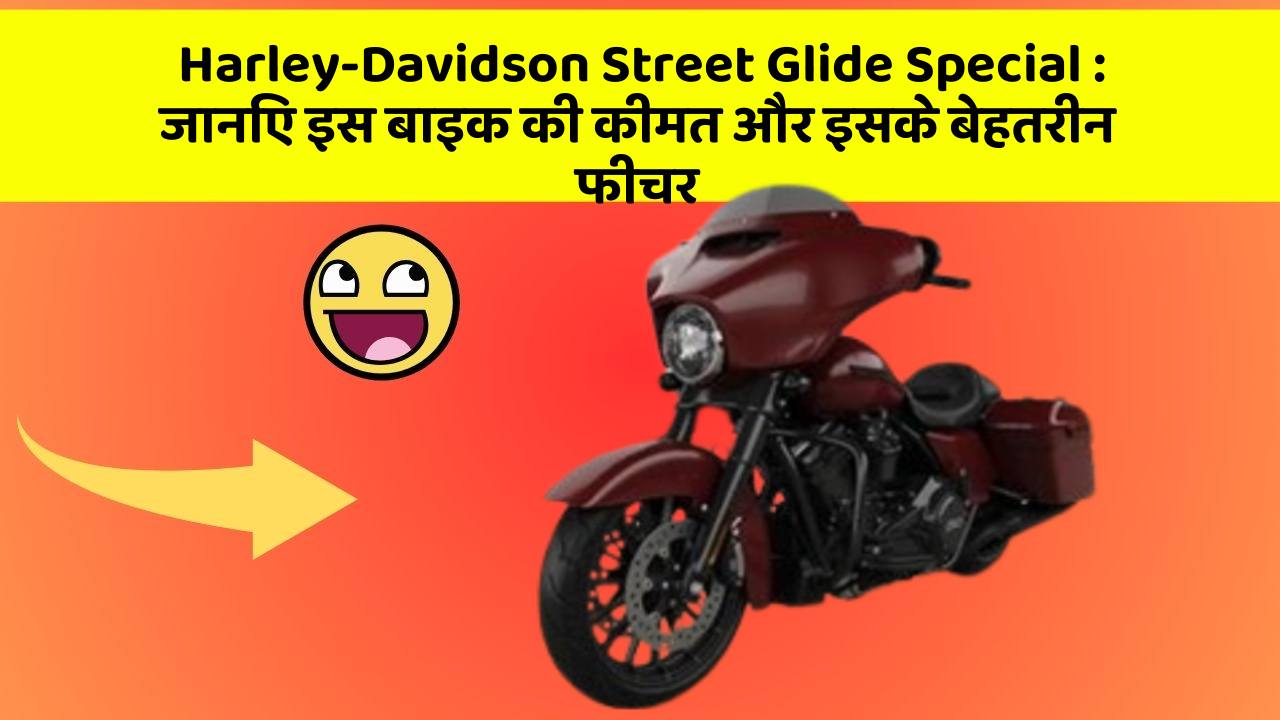 Harley-Davidson Street Glide Special: जानिए इस बाइक की कीमत और इसके बेहतरीन फीचर