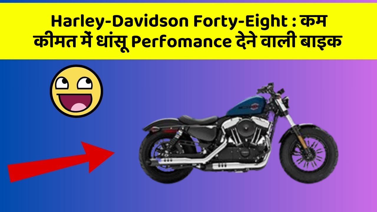 Harley-Davidson Forty-Eight: कम कीमत में धांसू Perfomance देने वाली बाइक