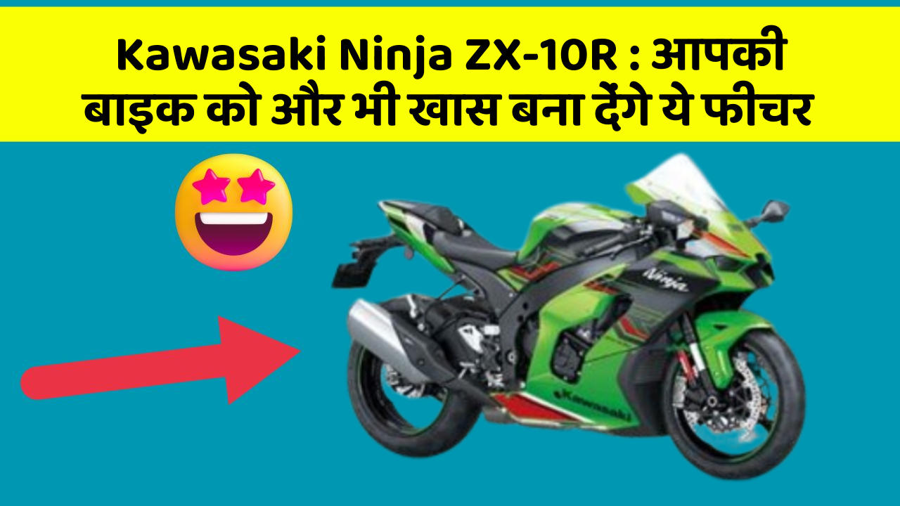Kawasaki Ninja ZX-10R: आपकी बाइक को और भी खास बना देंगे ये फीचर