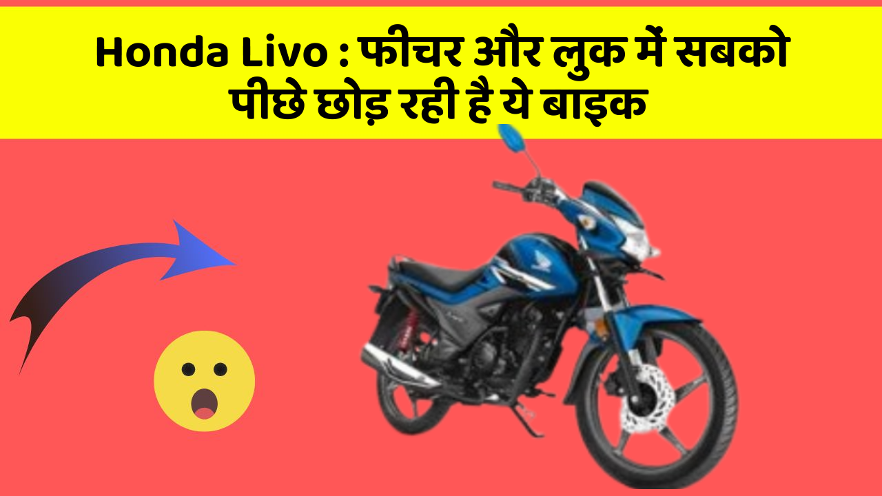 Honda Livo: फीचर और लुक में सबको पीछे छोड़ रही है ये बाइक