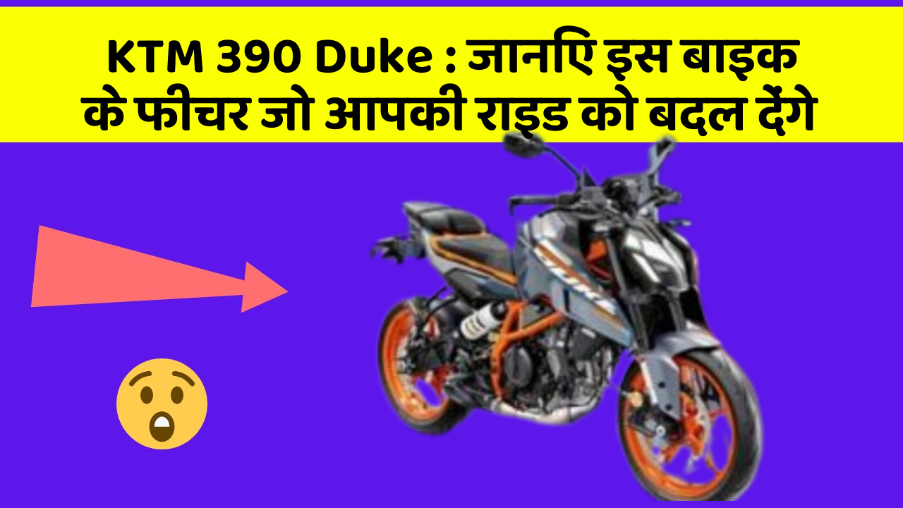 KTM 390 Duke : जानिए इस बाइक के फीचर जो आपकी राइड को बदल देंगे