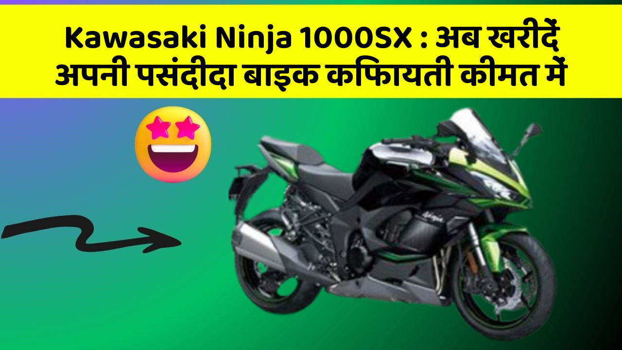 Kawasaki Ninja 1000SX : अब खरीदें अपनी पसंदीदा बाइक किफायती कीमत में