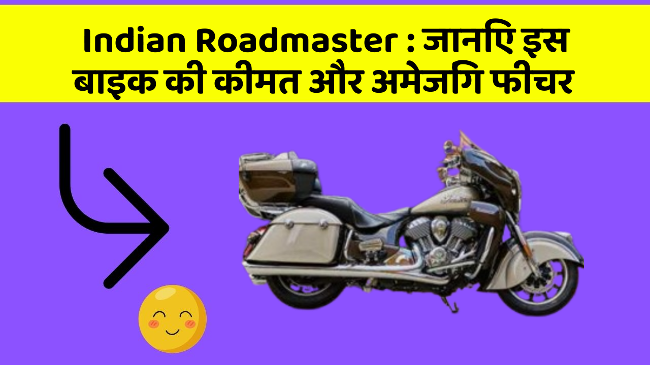 Indian Roadmaster: जानिए इस बाइक की कीमत और अमेजिंग फीचर