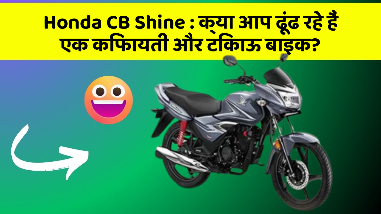 Honda CB Shine: क्या आप ढूंढ रहे हैं एक किफायती और टिकाऊ बाइक?