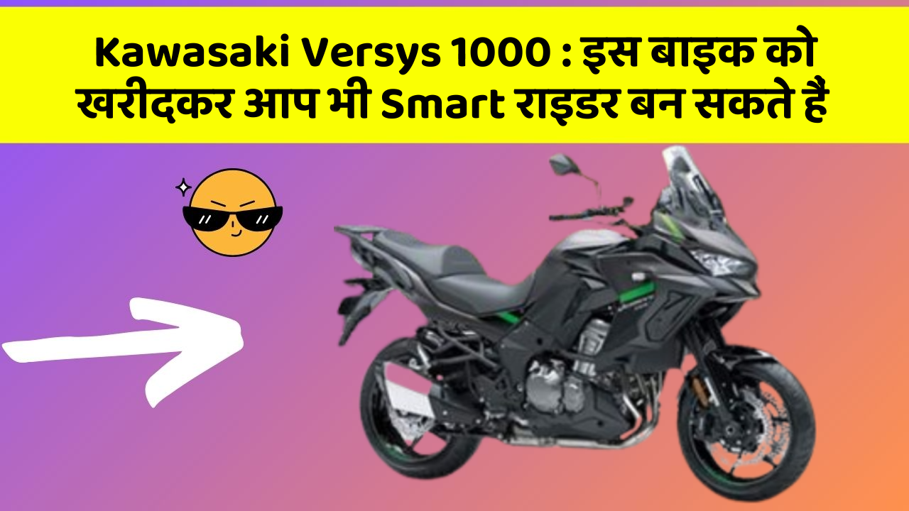 Kawasaki Versys 1000 : इस बाइक को खरीदकर आप भी Smart राइडर बन सकते हैं