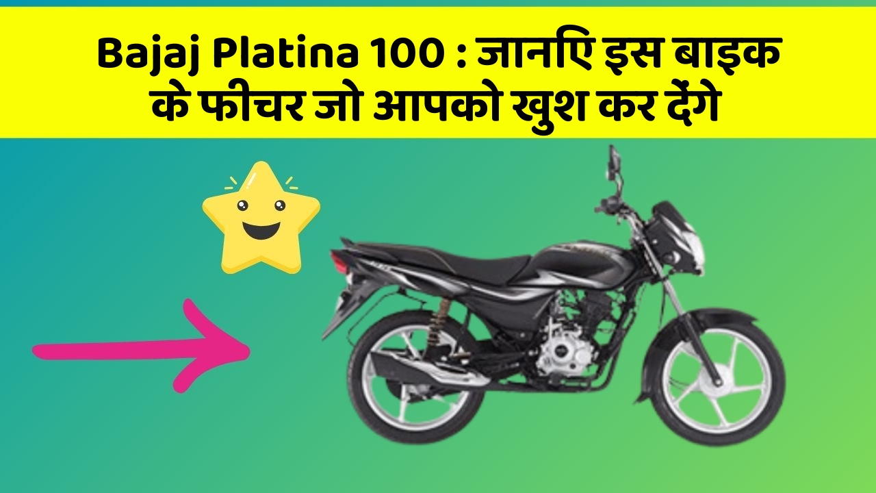 Bajaj Platina 100: जानिए इस बाइक के फीचर जो आपको खुश कर देंगे