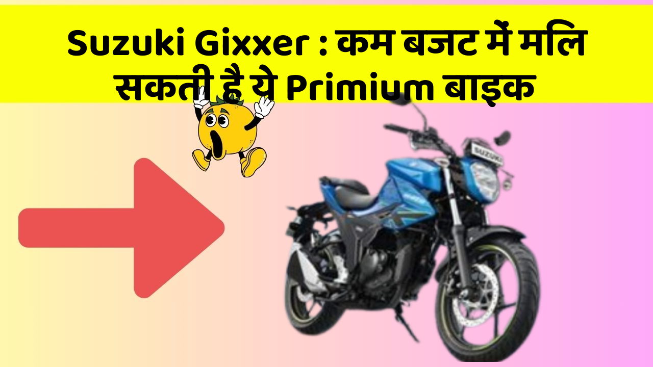 Suzuki Gixxer: कम बजट में मिल सकती है ये Primium बाइक