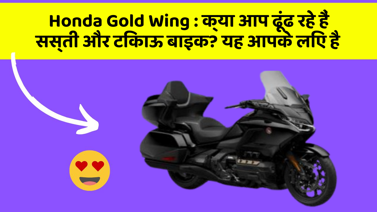 Honda Gold Wing : क्या आप ढूंढ रहे हैं सस्ती और टिकाऊ बाइक? यह आपके लिए है
