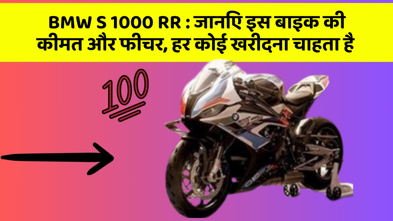 BMW S 1000 RR: जानिए इस बाइक की कीमत और फीचर, हर कोई खरीदना चाहता है