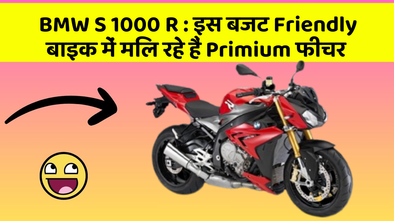 BMW S 1000 R: इस बजट Friendly बाइक में मिल रहे हैं Primium फीचर