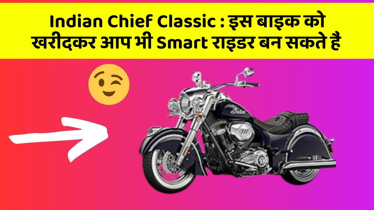 Indian Chief Classic : इस बाइक को खरीदकर आप भी Smart राइडर बन सकते हैं