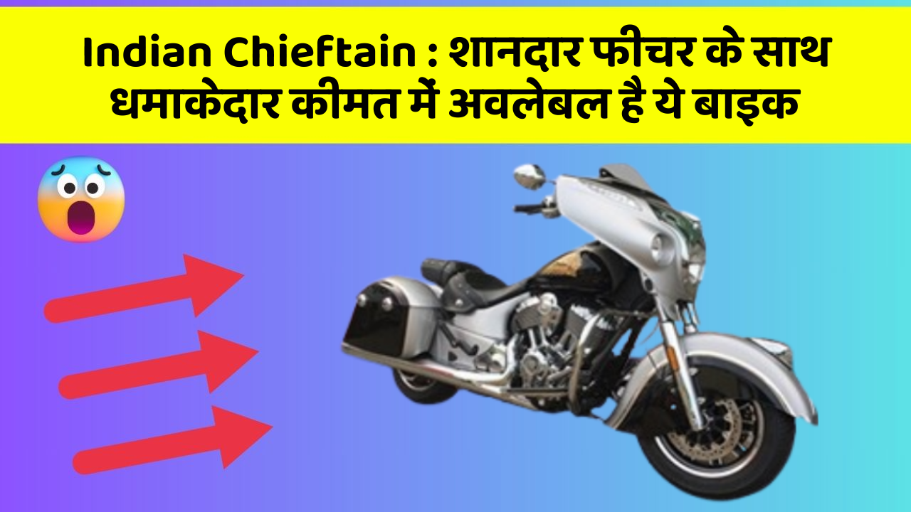 Indian Chieftain: शानदार फीचर के साथ धमाकेदार कीमत में अवलेबल है ये बाइक