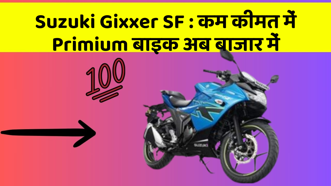 Suzuki Gixxer SF: कम कीमत में Primium बाइक अब बाजार में