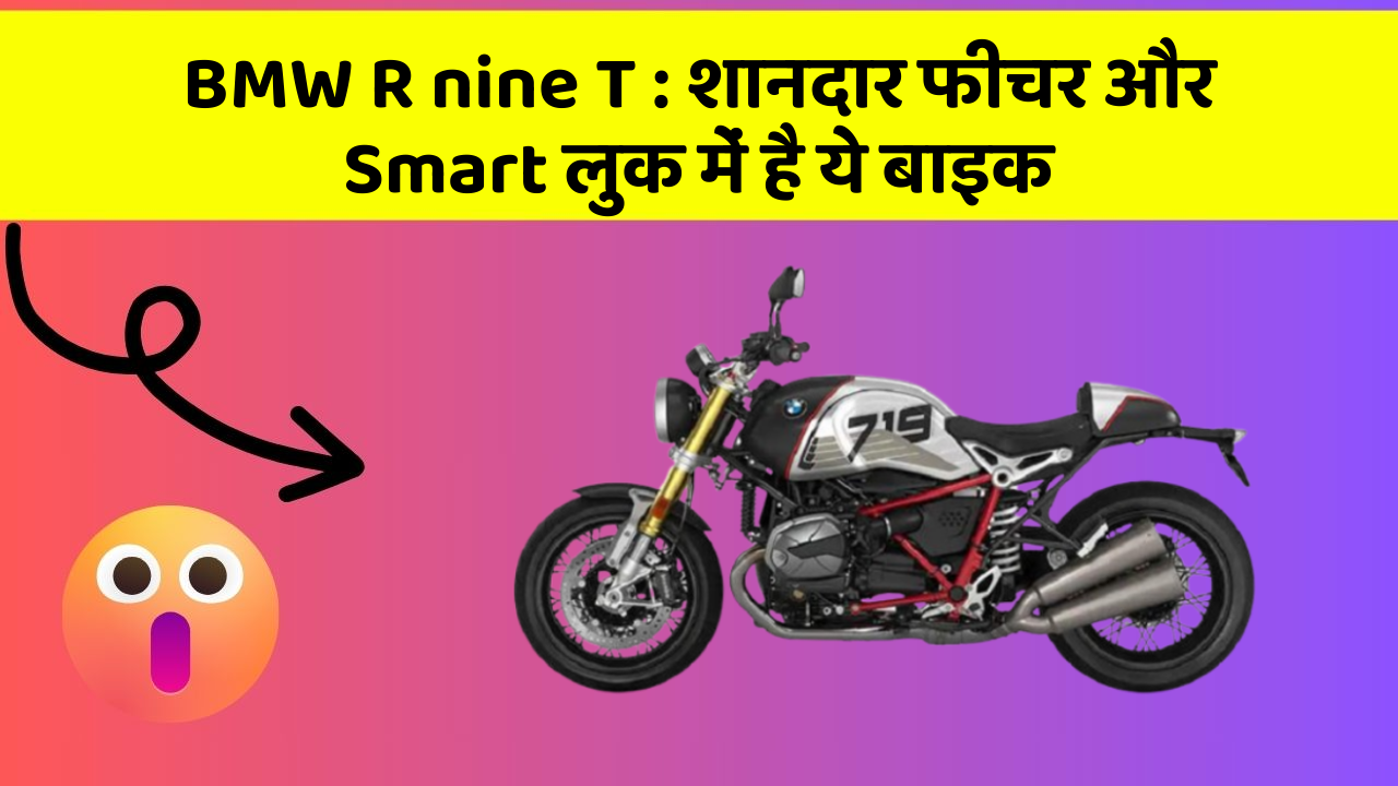 BMW R nine T: शानदार फीचर और Smart लुक में है ये बाइक
