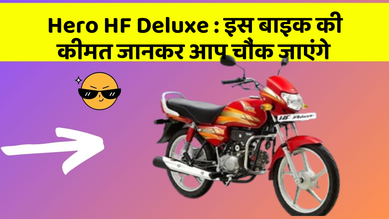 Hero HF Deluxe: इस बाइक की कीमत जानकर आप चौंक जाएंगे