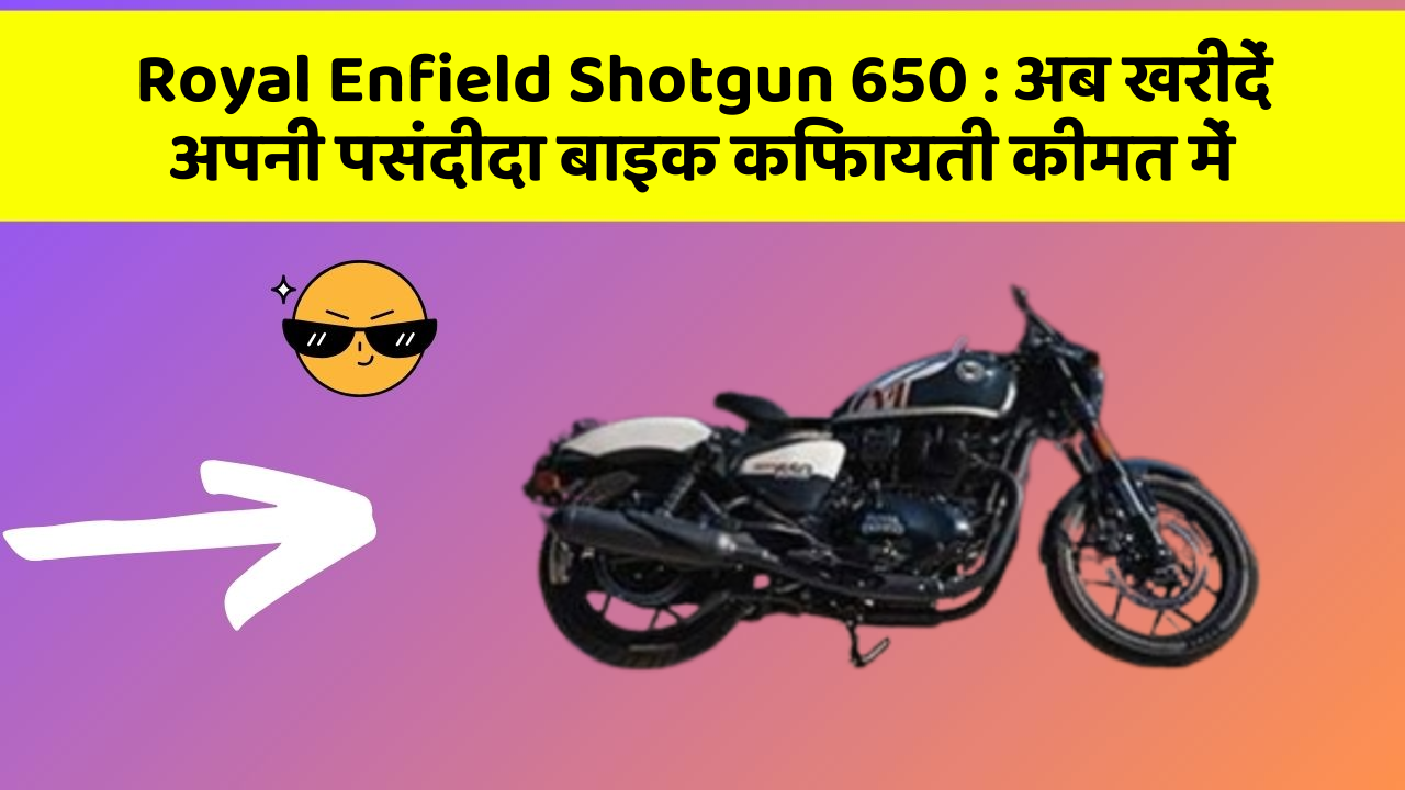 Royal Enfield Shotgun 650 : अब खरीदें अपनी पसंदीदा बाइक किफायती कीमत में