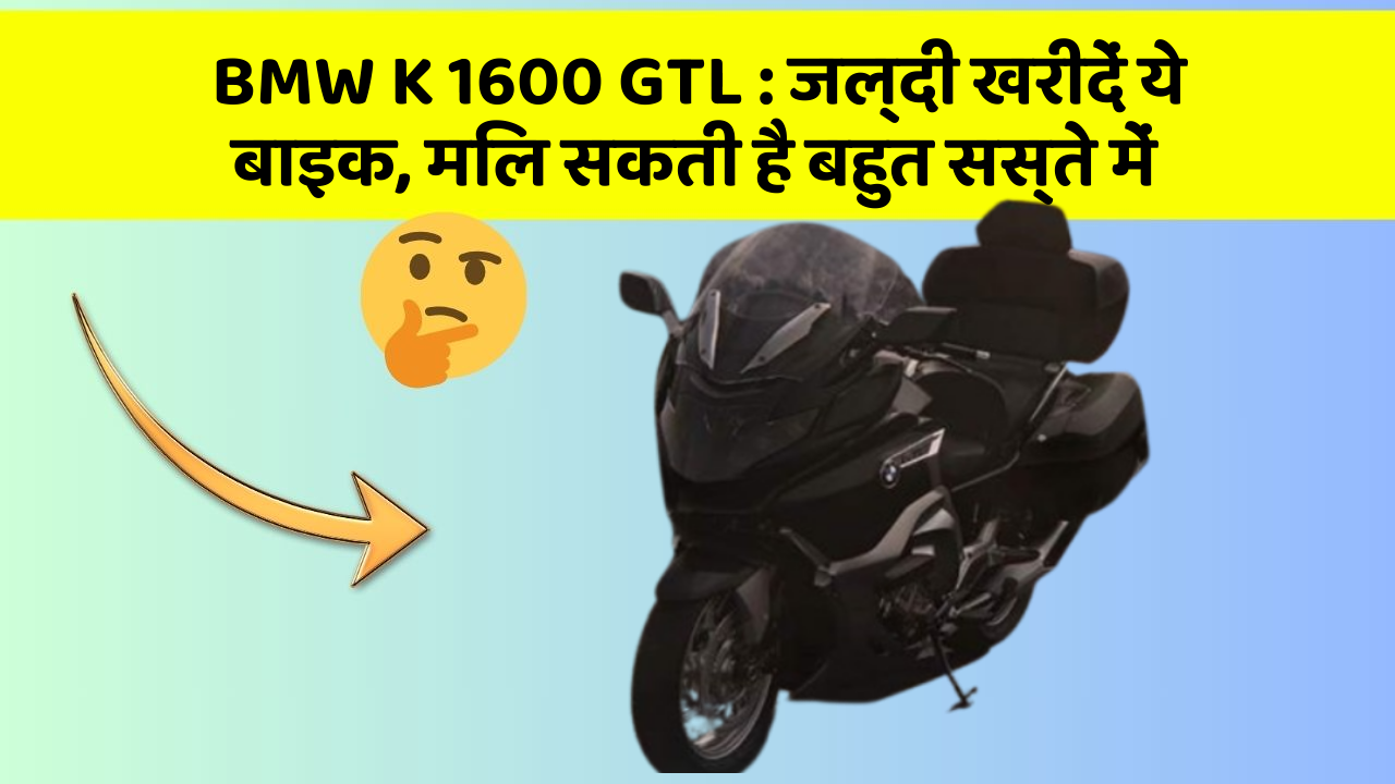 BMW K 1600 GTL : जल्दी खरीदें ये बाइक, मिल सकती है बहुत सस्ते में