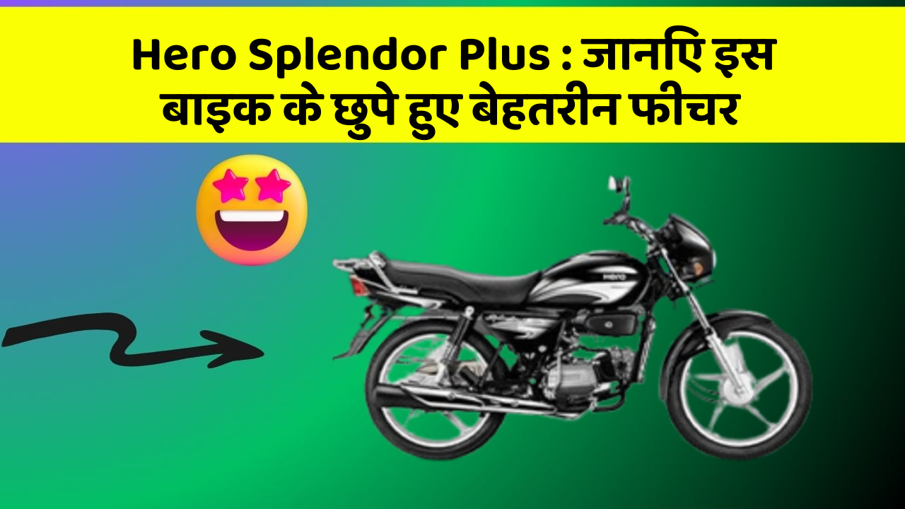 Hero Splendor Plus: जानिए इस बाइक के छुपे हुए बेहतरीन फीचर