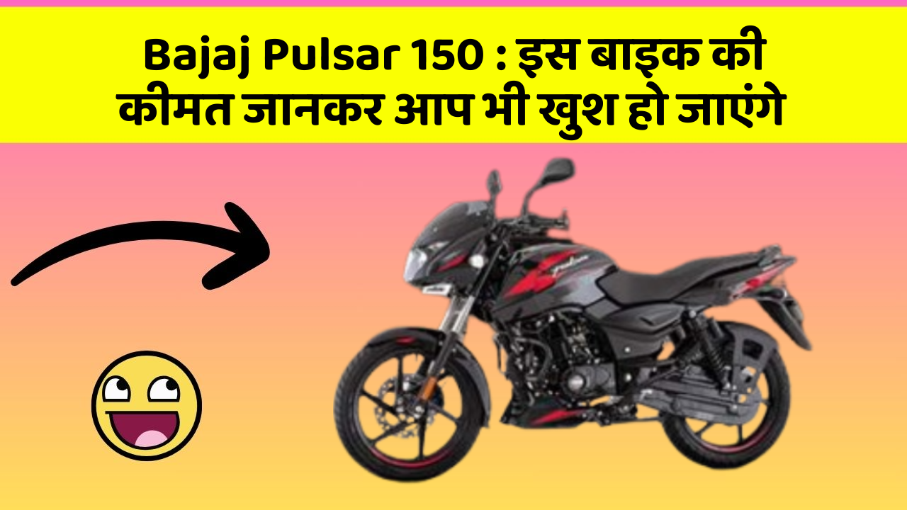 Bajaj Pulsar 150 : इस बाइक की कीमत जानकर आप भी खुश हो जाएंगे