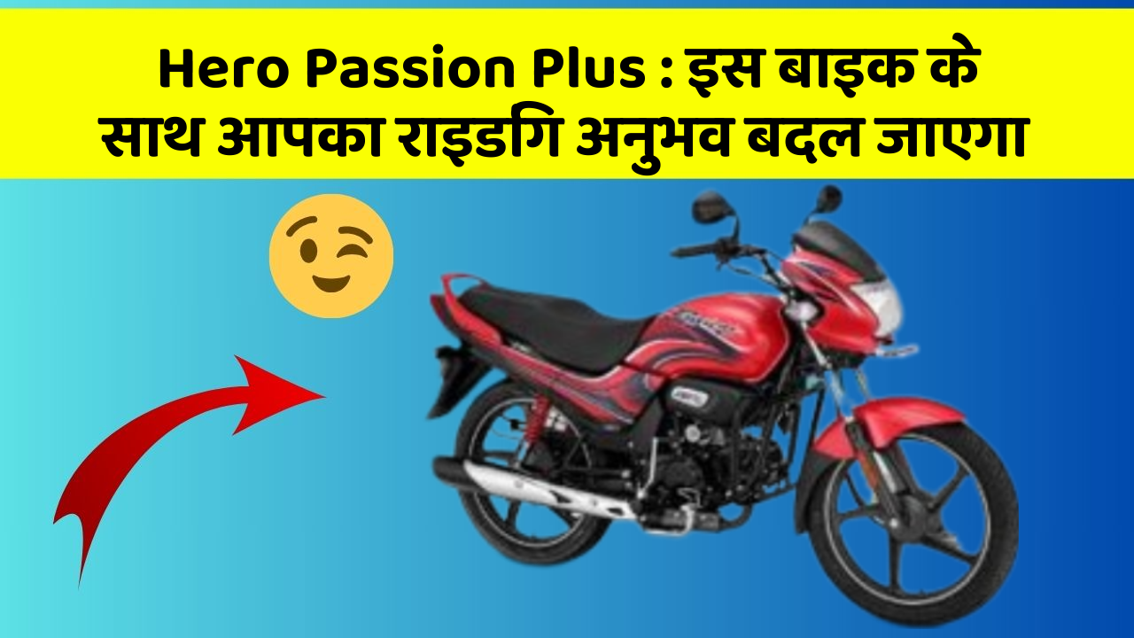 Hero Passion Plus: इस बाइक के साथ आपका राइडिंग अनुभव बदल जाएगा