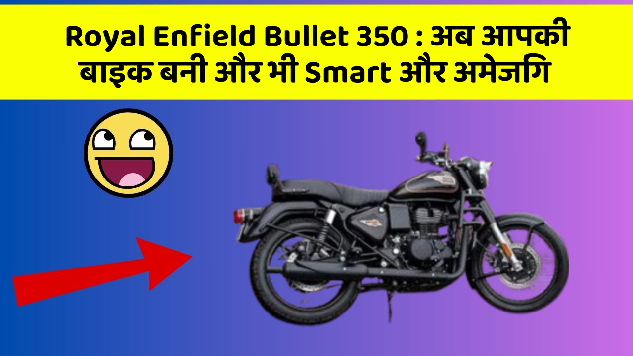Royal Enfield Bullet 350 : अब आपकी बाइक बनी और भी Smart और अमेजिंग