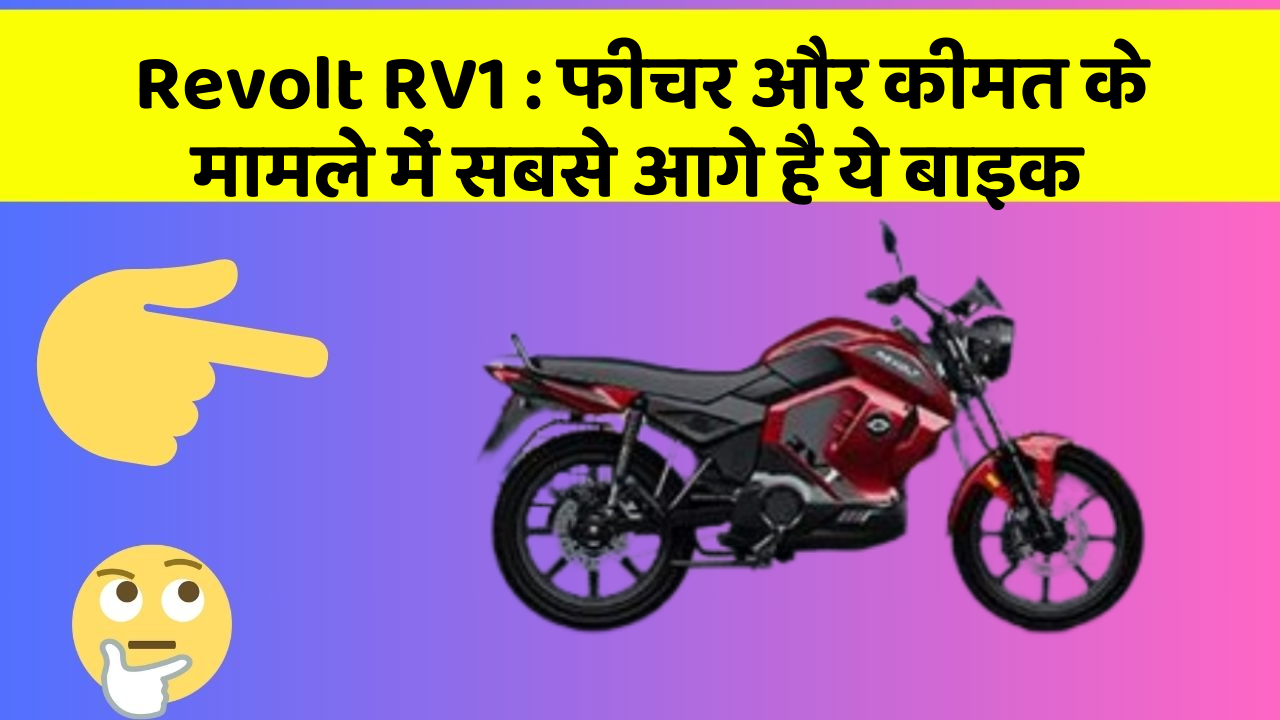 Revolt RV1: फीचर और कीमत के मामले में सबसे आगे है ये बाइक