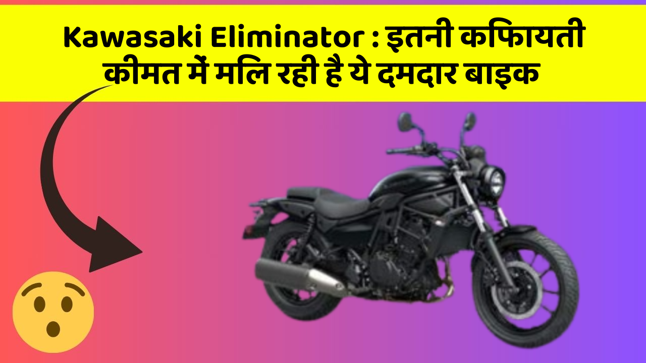 Kawasaki Eliminator : इतनी किफायती कीमत में मिल रही है ये दमदार बाइक