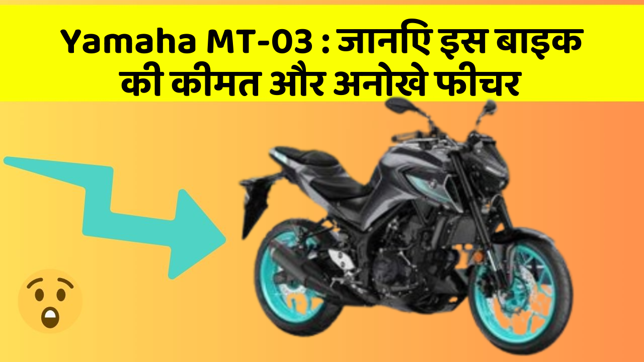 Yamaha MT-03: जानिए इस बाइक की कीमत और अनोखे फीचर