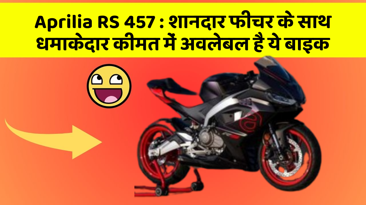 Aprilia RS 457: शानदार फीचर के साथ धमाकेदार कीमत में अवलेबल है ये बाइक