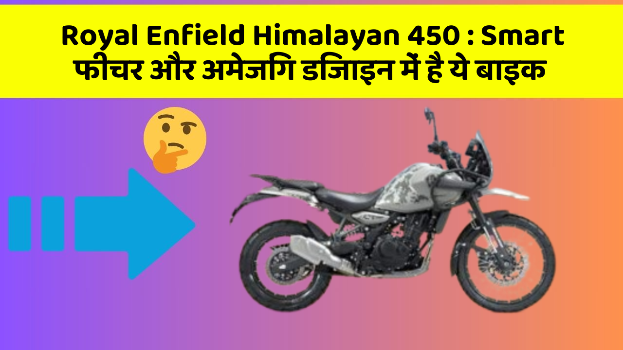 Royal Enfield Himalayan 450: Smart फीचर और अमेजिंग डिजाइन में है ये बाइक