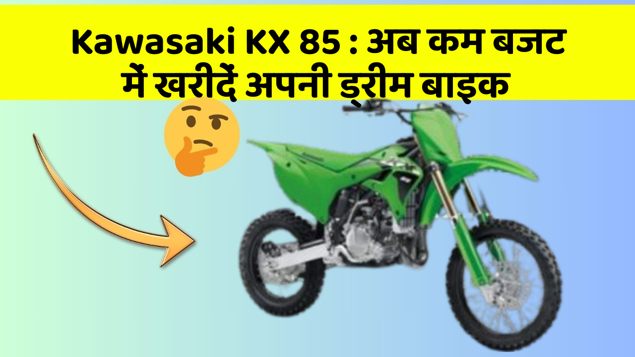 Kawasaki KX 85: अब कम बजट में खरीदें अपनी ड्रीम बाइक