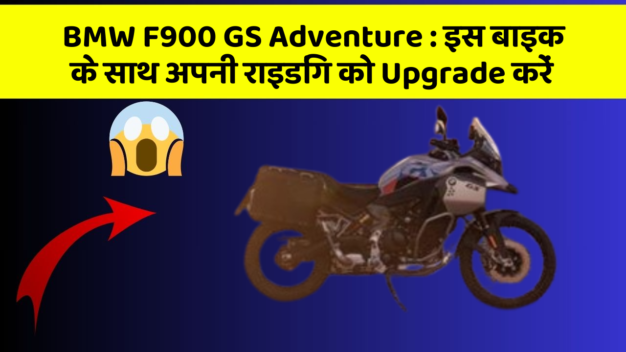 BMW F900 GS Adventure: इस बाइक के साथ अपनी राइडिंग को Upgrade करें