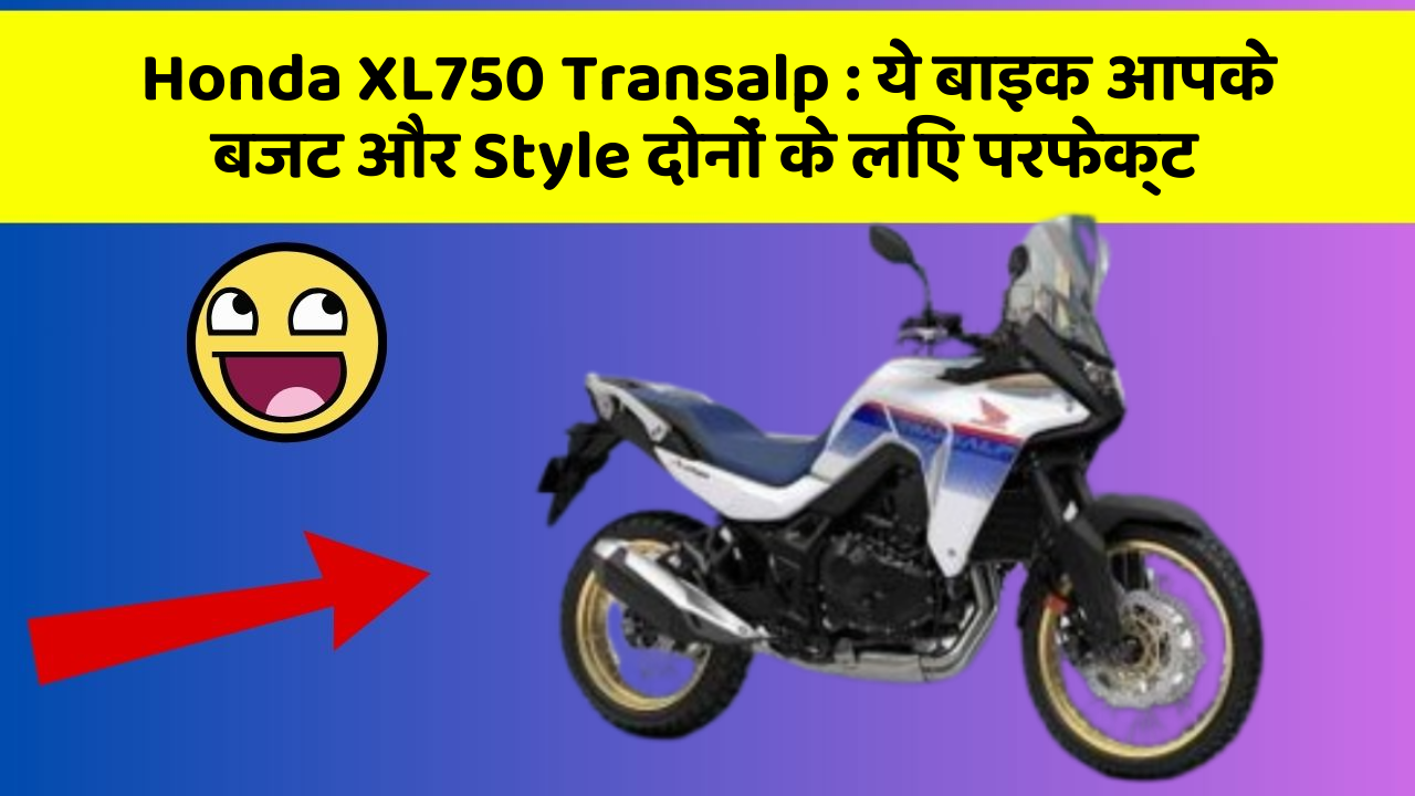 Honda XL750 Transalp : ये बाइक आपके बजट और Style दोनों के लिए परफेक्ट