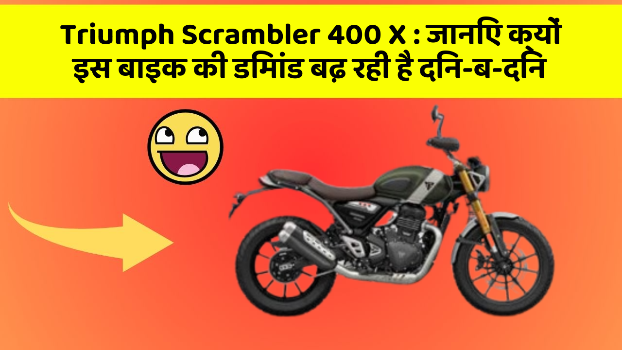 Triumph Scrambler 400 X : जानिए क्यों इस बाइक की डिमांड बढ़ रही है दिन-ब-दिन