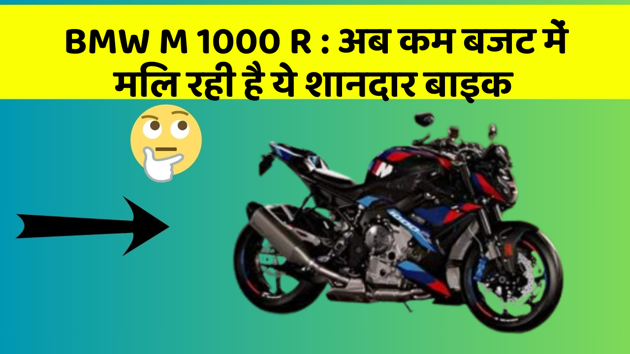BMW M 1000 R: अब कम बजट में मिल रही है ये शानदार बाइक