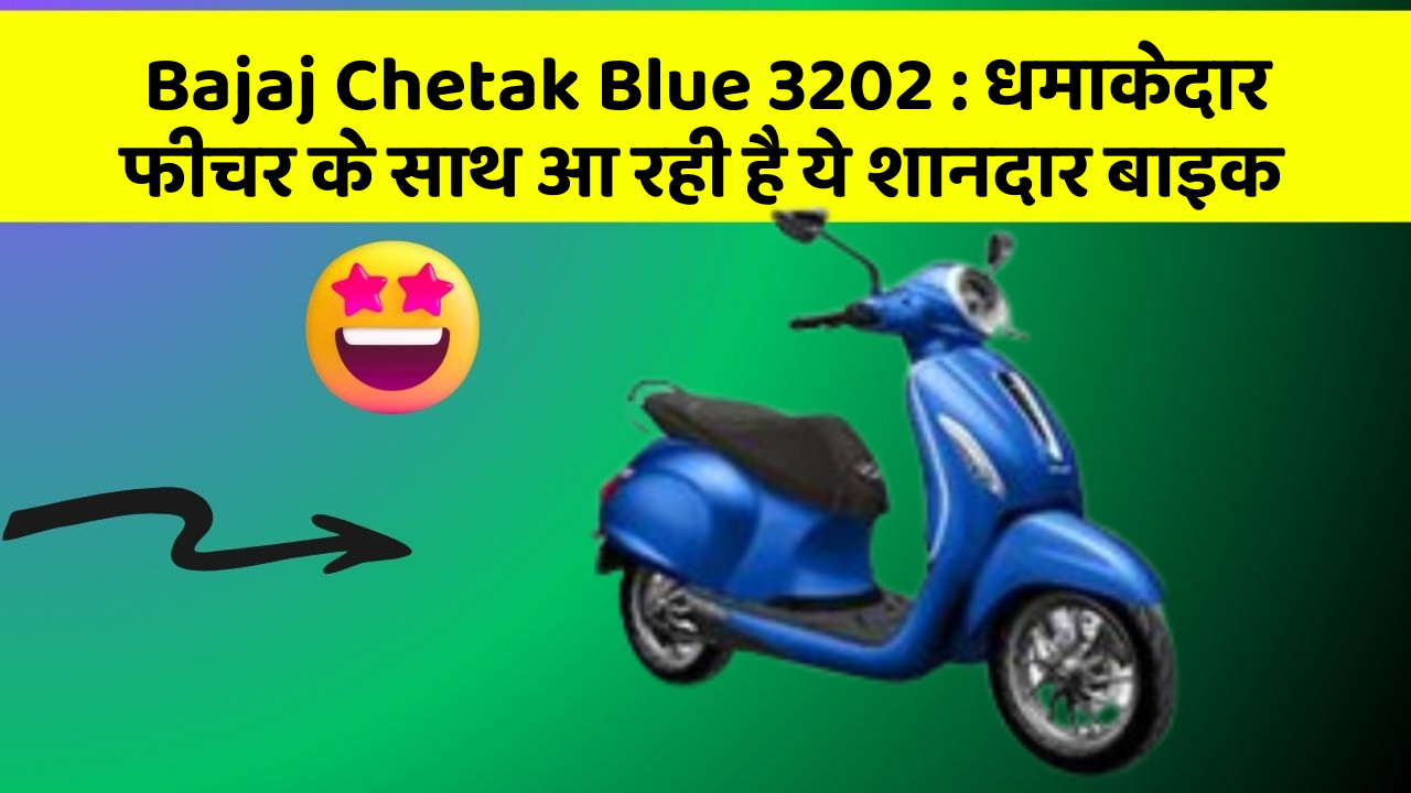 Bajaj Chetak Blue 3202: धमाकेदार फीचर के साथ आ रही है ये शानदार बाइक