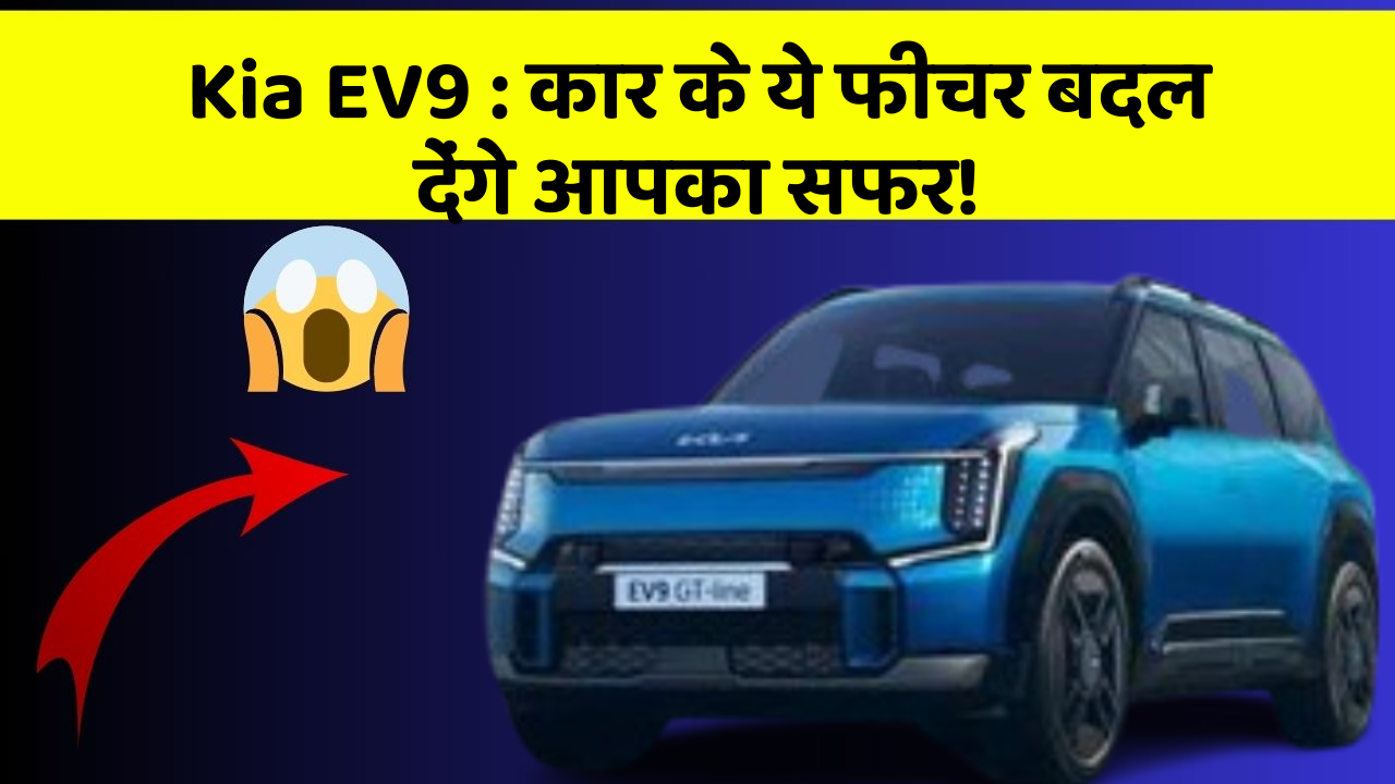 Kia EV9: कार के ये फीचर बदल देंगे आपका सफर!