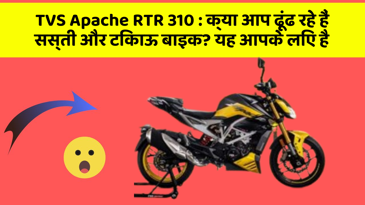 TVS Apache RTR 310 : क्या आप ढूंढ रहे हैं सस्ती और टिकाऊ बाइक? यह आपके लिए है