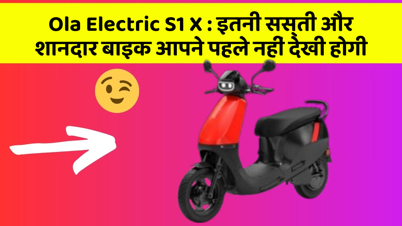 Ola Electric S1 X: इतनी सस्ती और शानदार बाइक आपने पहले नहीं देखी होगी
