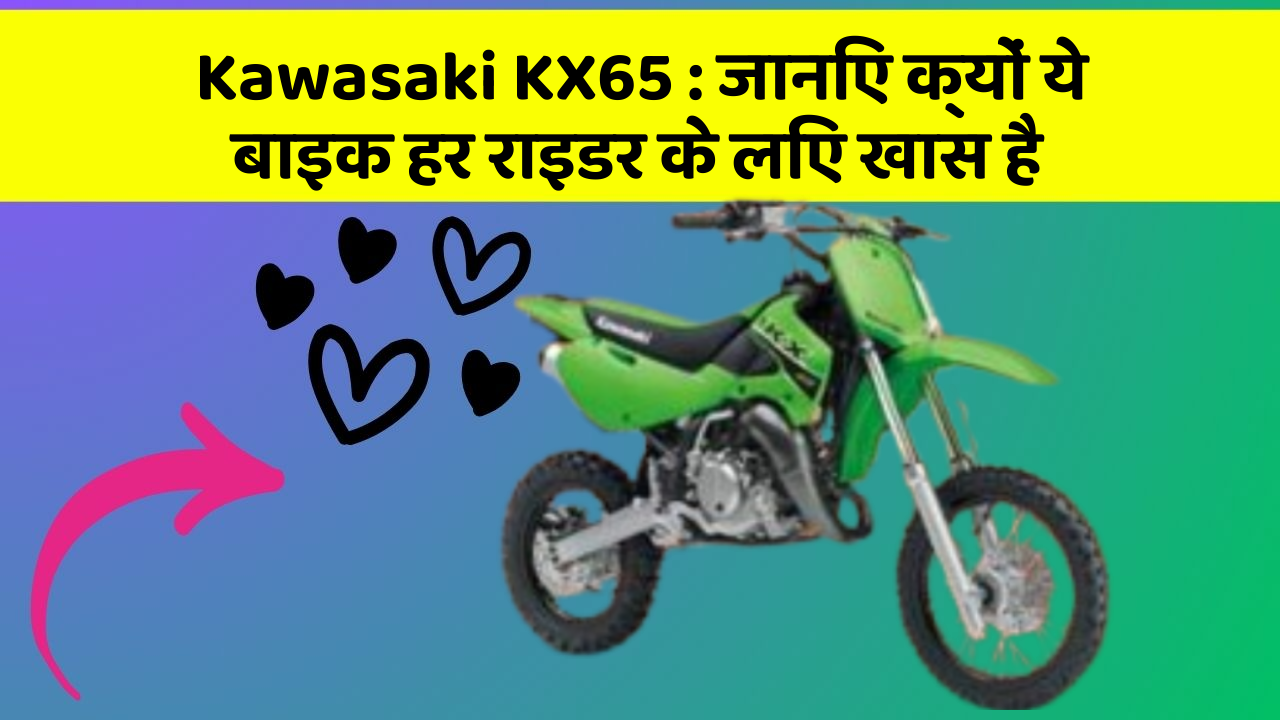 Kawasaki KX65: जानिए क्यों ये बाइक हर राइडर के लिए खास है