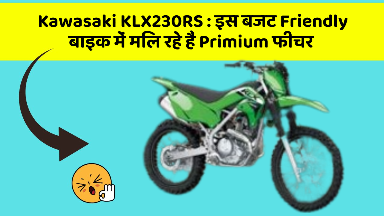 Kawasaki KLX230RS: इस बजट Friendly बाइक में मिल रहे हैं Primium फीचर