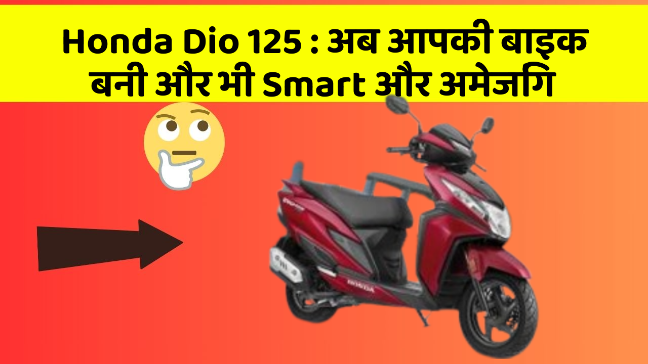 Honda Dio 125: अब आपकी बाइक बनी और भी Smart और अमेजिंग