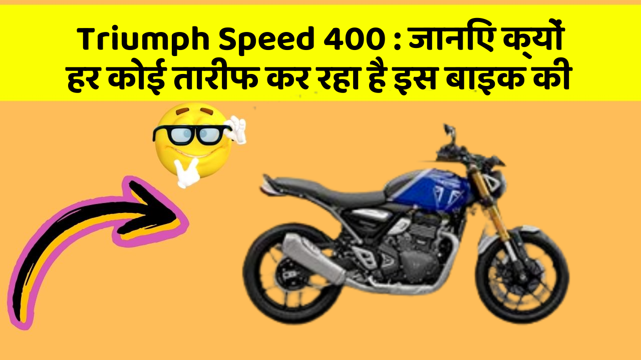 Triumph Speed 400: जानिए क्यों हर कोई तारीफ कर रहा है इस बाइक की