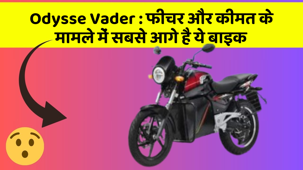 Odysse Vader: फीचर और कीमत के मामले में सबसे आगे है ये बाइक