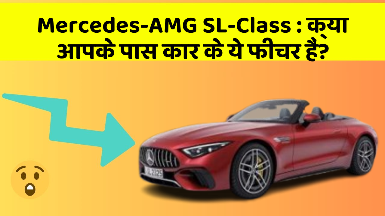 Mercedes-AMG SL-Class: क्या आपके पास कार के ये फीचर हैं?