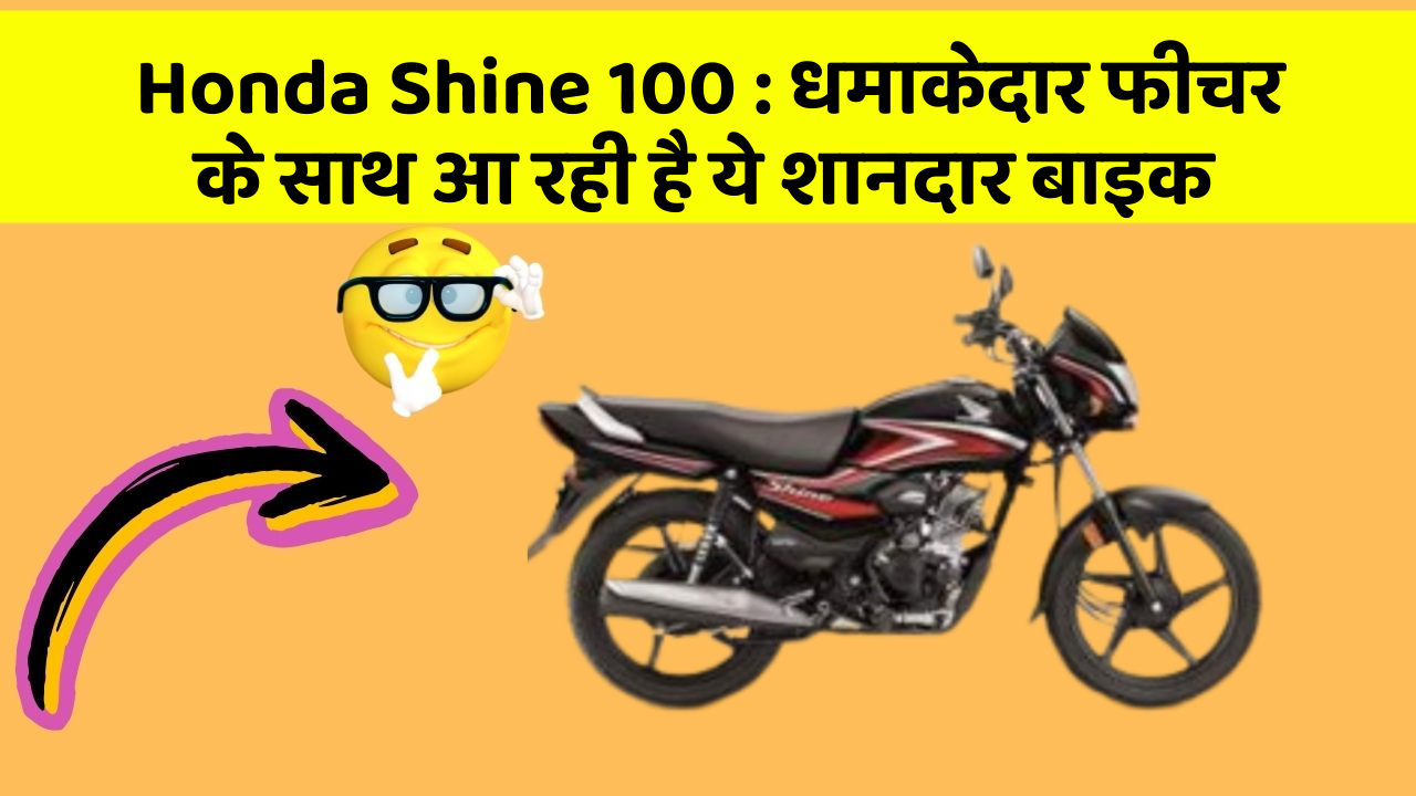 Honda Shine 100: धमाकेदार फीचर के साथ आ रही है ये शानदार बाइक
