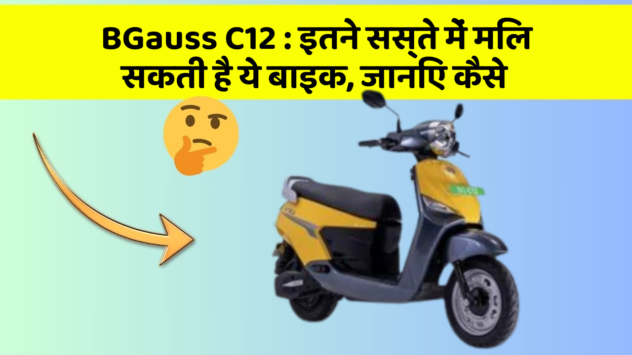 BGauss C12: इतने सस्ते में मिल सकती है ये बाइक, जानिए कैसे