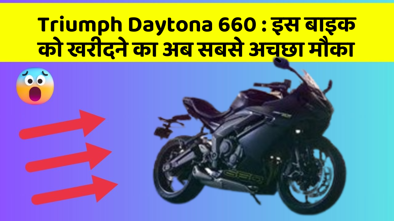 Triumph Daytona 660: इस बाइक को खरीदने का अब सबसे अच्छा मौका